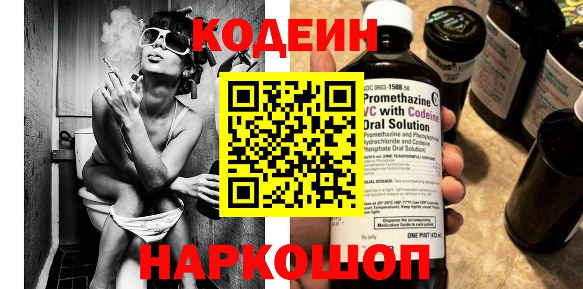 Кодеин напиток Lean (лин)  Codein Purple Drank  Вход с VPN  Ялуторовск 